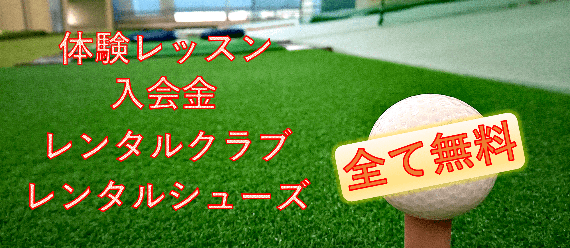 入会金無料・体験レッスン無料・Pine Woods Golf School