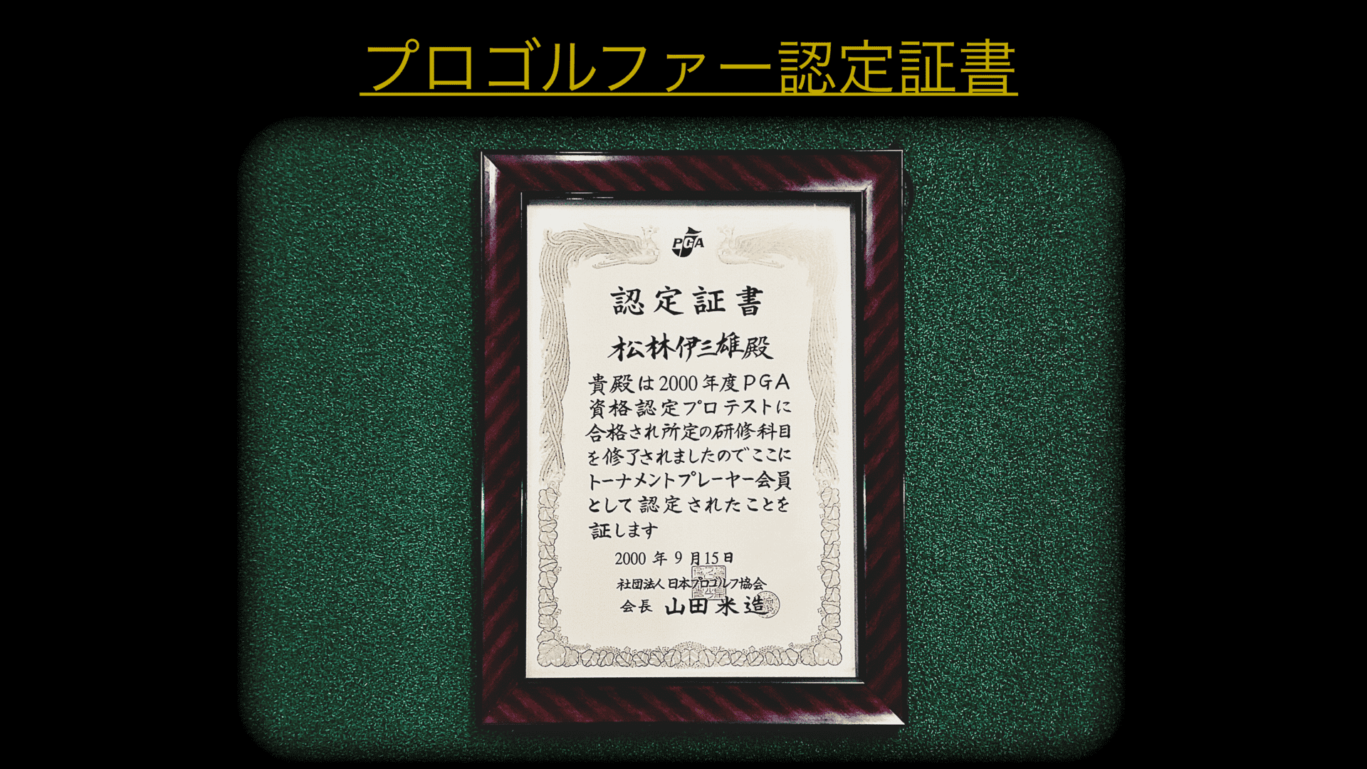 プロゴルファー認定証書