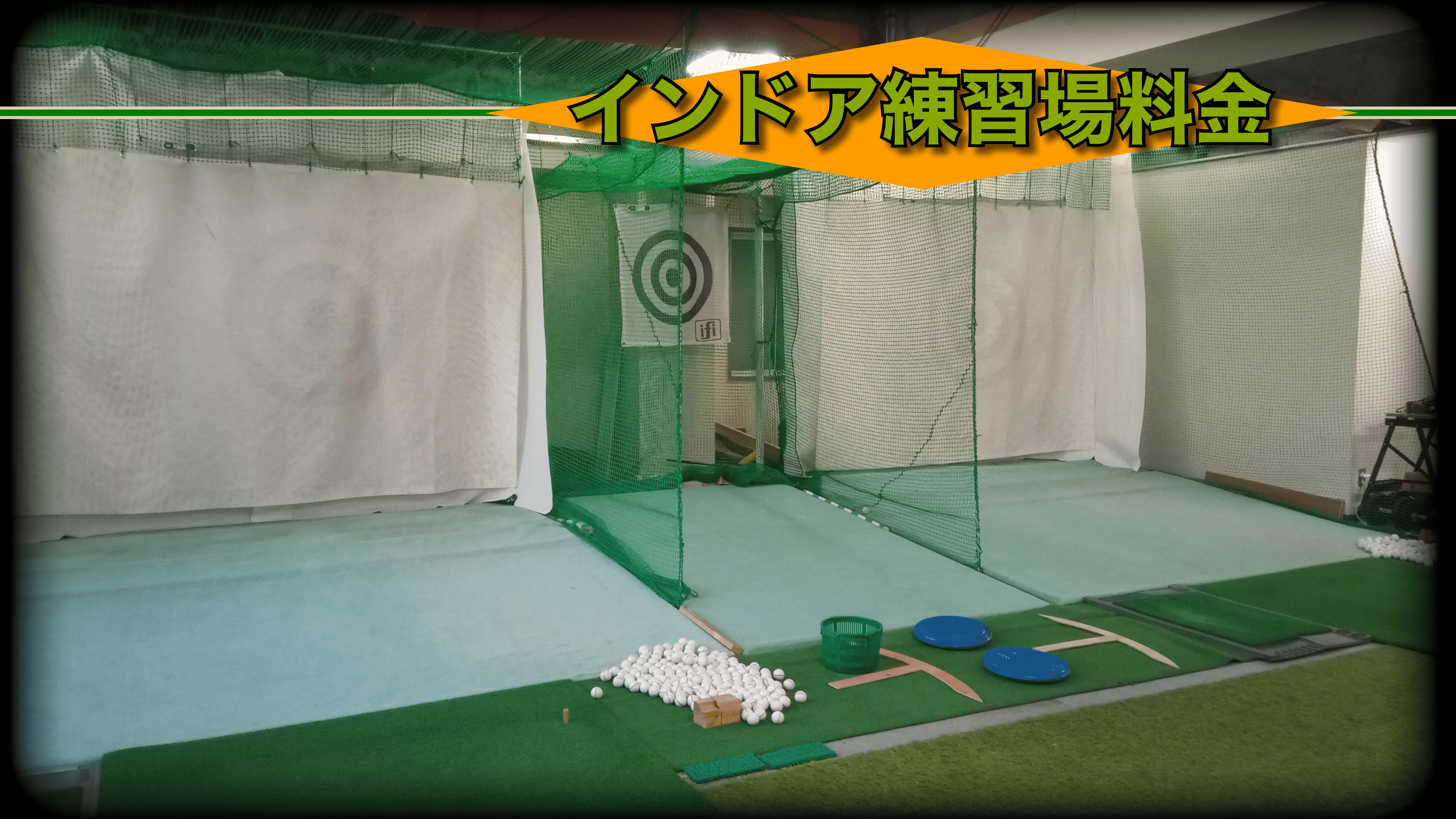 インドア練習場料金