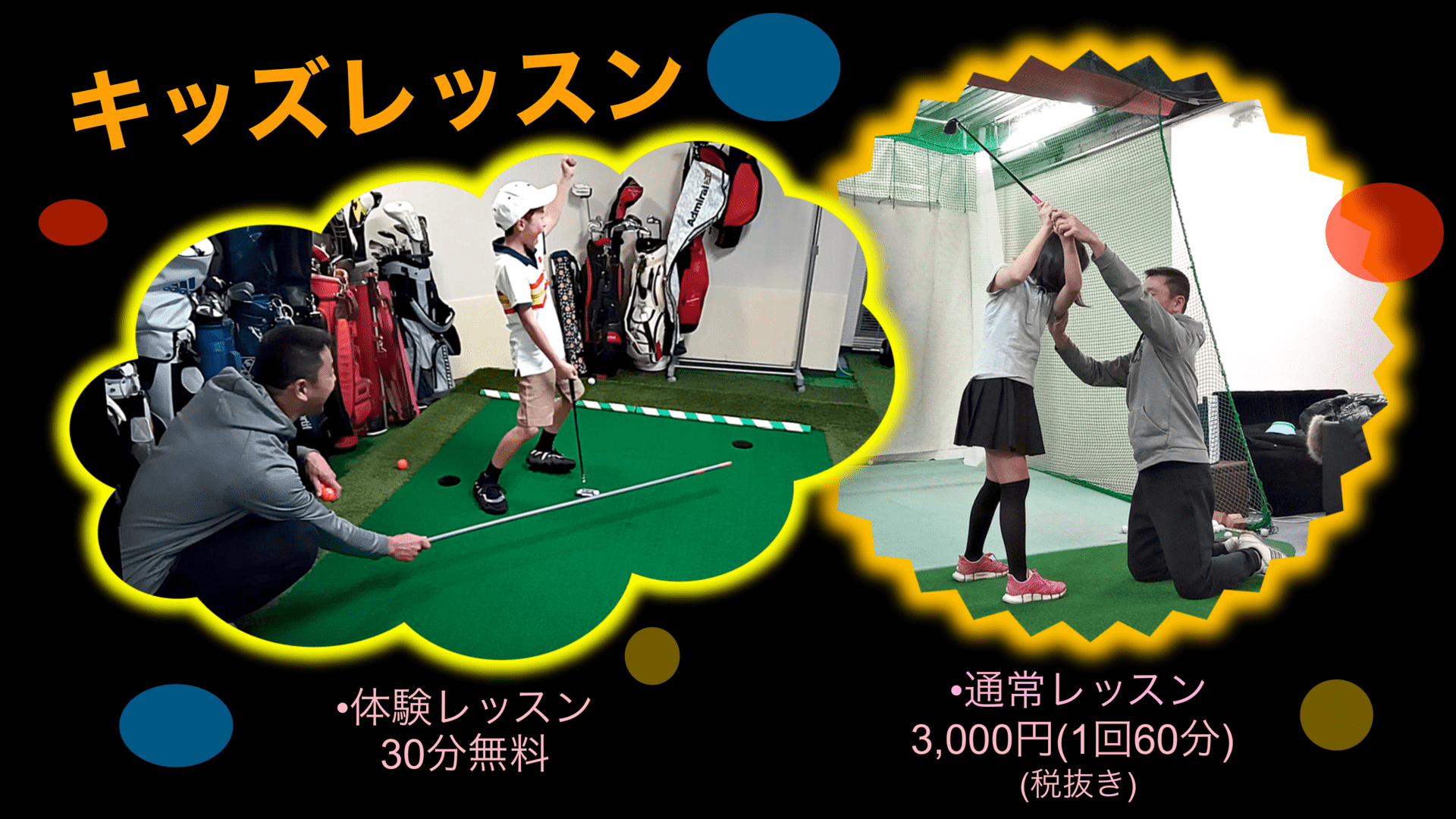 キッズレッスン 体験レッスン30分無料 通常レッスン=3,000円(税抜き)/1回60分